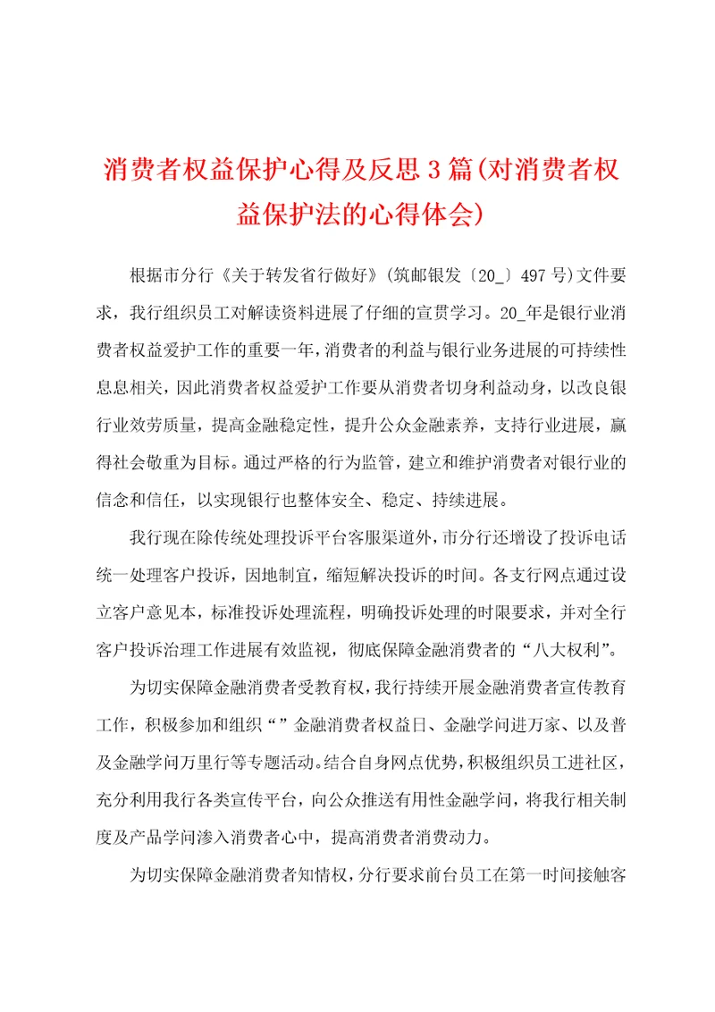 消费者权益保护心得及反思3篇对消费者权益保护法的心得体会