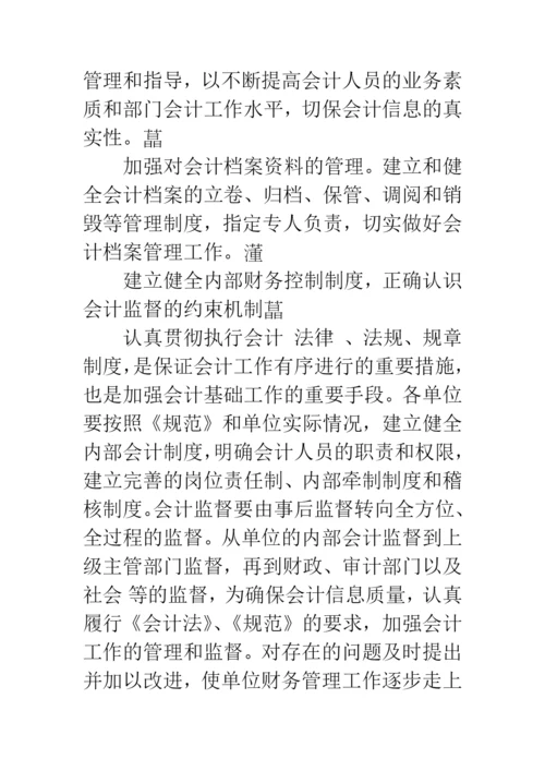 加强会计基础工作-提高财务管理水平.docx