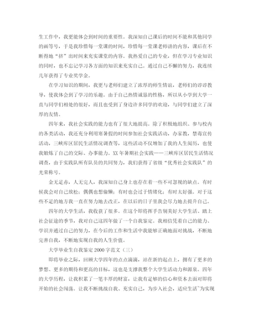 精编之大学毕业生自我鉴定字范文.docx