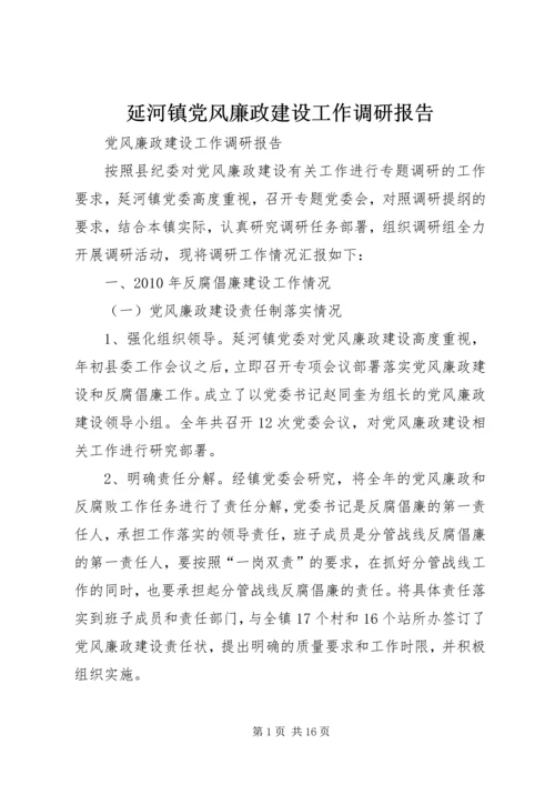 延河镇党风廉政建设工作调研报告 (5).docx