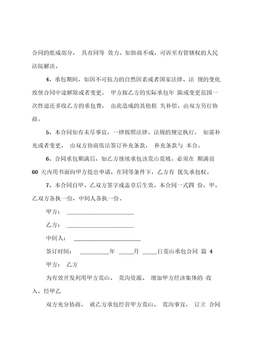 关于荒山承包合同模板合集七篇