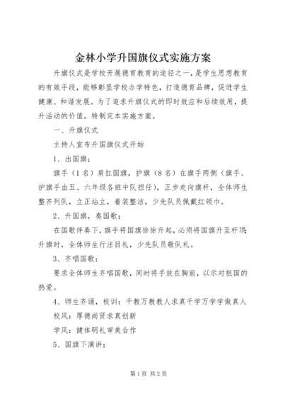 金林小学升国旗仪式实施方案.docx