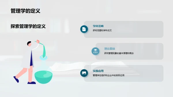 管理学研究剖析