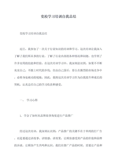 党校学习培训自我总结