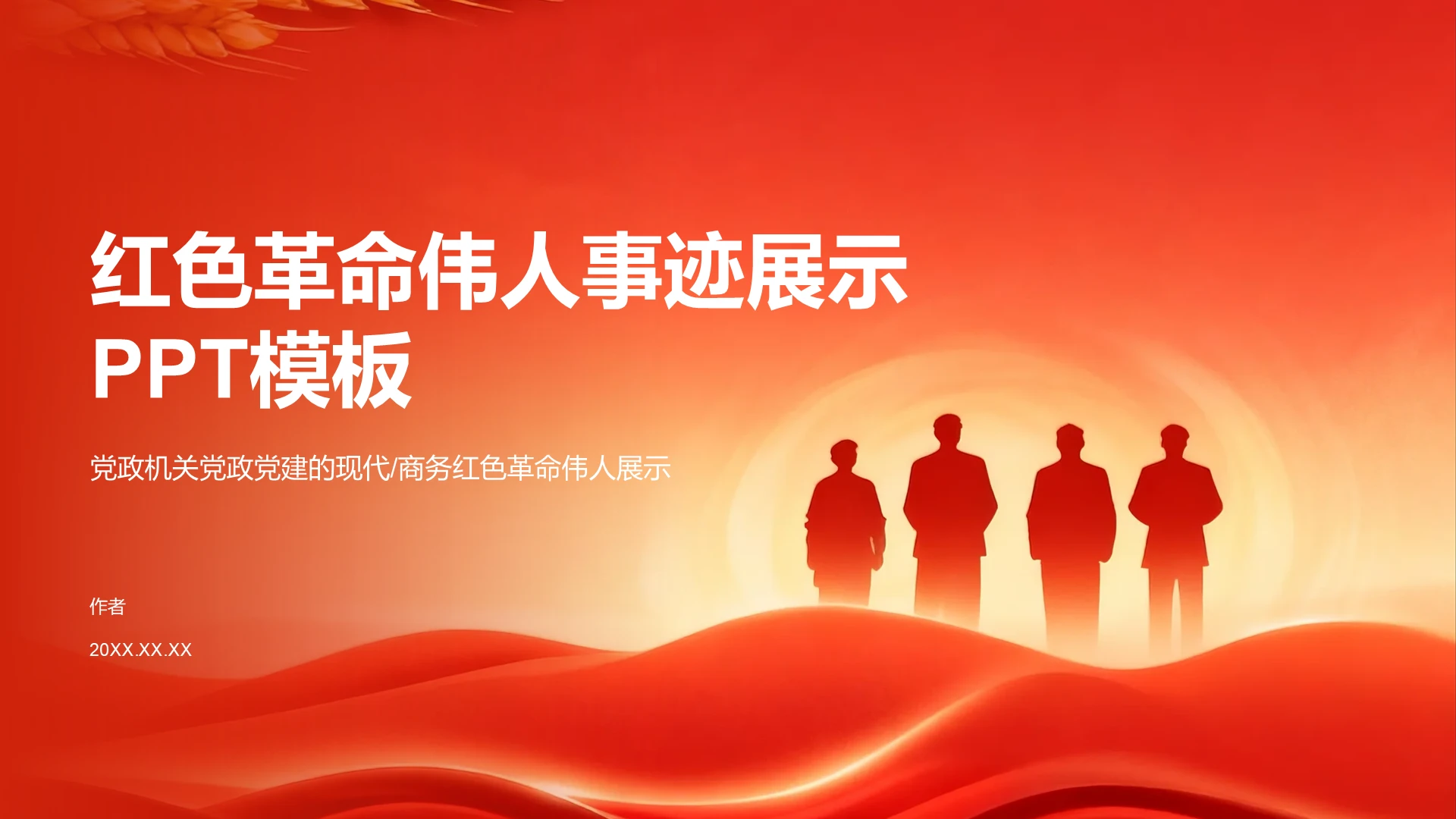 红色革命伟人事迹展示PPT模板