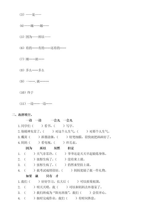小学语文部编版二年级下册词语句子练习必考造句、选词填空、句型转换和关联词