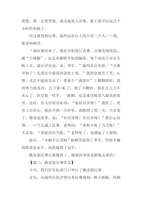 跳皮筋比赛作文.docx