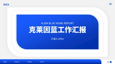 克莱因蓝工作汇报通用PPT模板