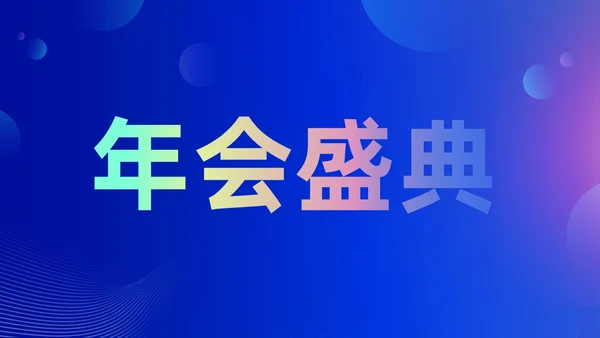 蓝色渐变时尚创意企业年会快闪PPT