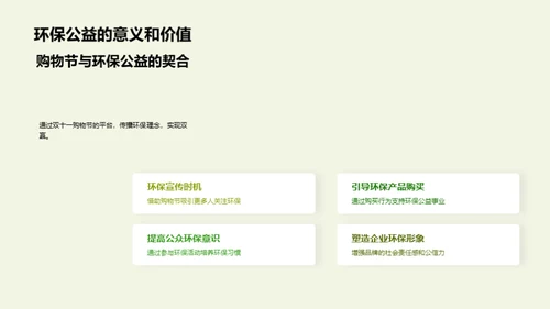 双赢模式：环保公益营销策略