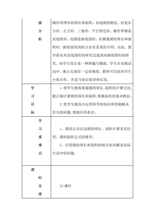 人教版数学六年级上册各单元教学计划（5-9单元）.docx