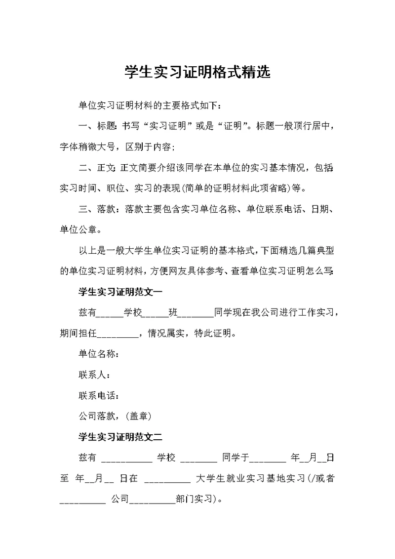 学生实习证明格式精选（实习证明）