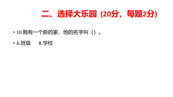 部编版一年级道德与法治上册期中线上试卷