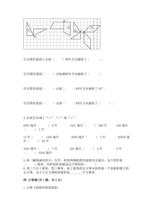 人教版五年级下册数学期末测试卷含答案（黄金题型）.docx