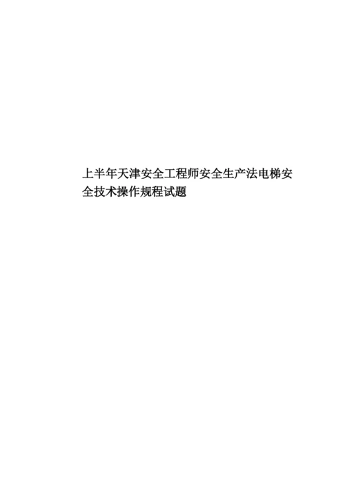 上半年天津安全工程师安全生产法电梯安全技术操作规程试题.docx
