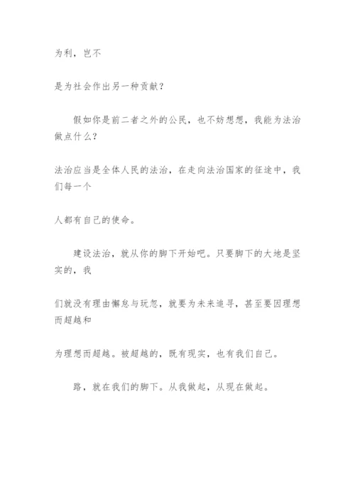 法治：路在脚下 论文.docx