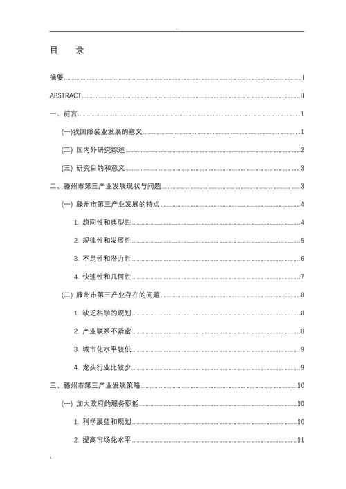 我国服装业的发展研究