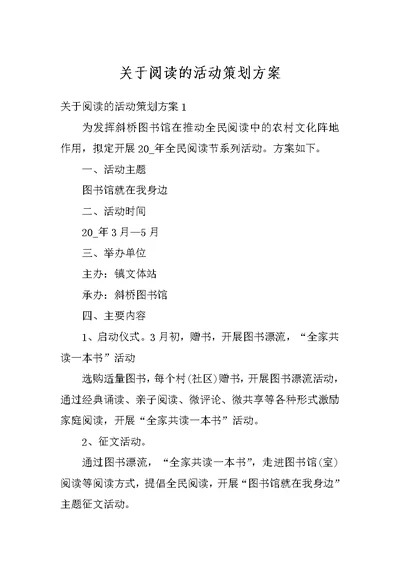 关于阅读的活动策划方案