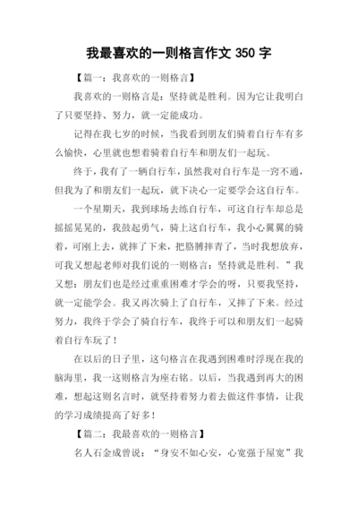 我最喜欢的一则格言作文350字.docx