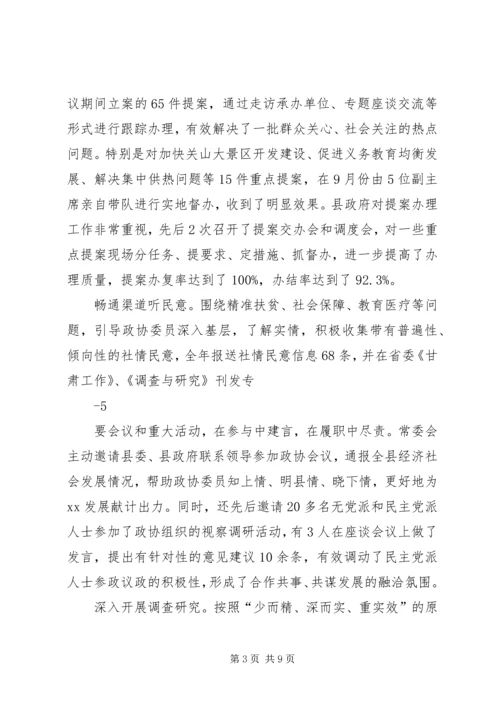 县政协常委会工作报告 (4).docx