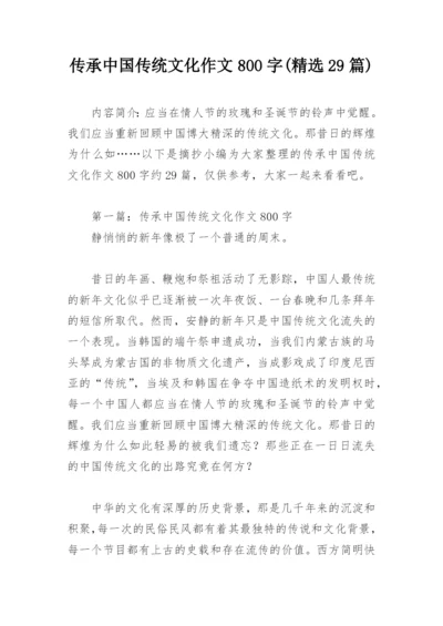 传承中国传统文化作文800字(精选29篇).docx