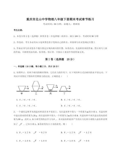 专题对点练习重庆市北山中学物理八年级下册期末考试章节练习试题（详解）.docx