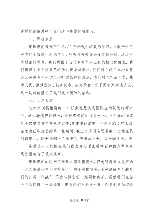 国防生集训思想汇报_2.docx