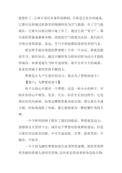 为梦想而奋斗的作文.docx