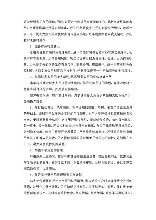关于学校财务工作计划模板合集十篇