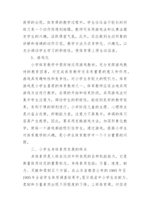 小学体育教学论文_2.docx