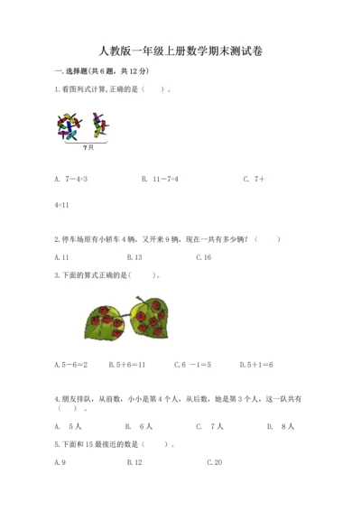 人教版一年级上册数学期末测试卷（巩固）word版.docx