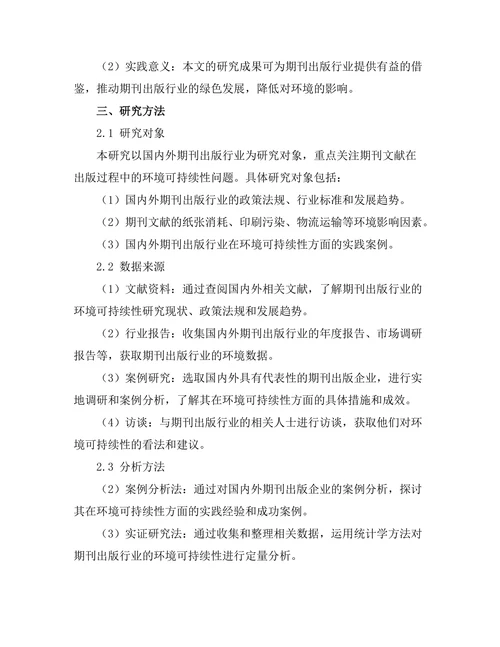 期刊文献的环境可持续性研究