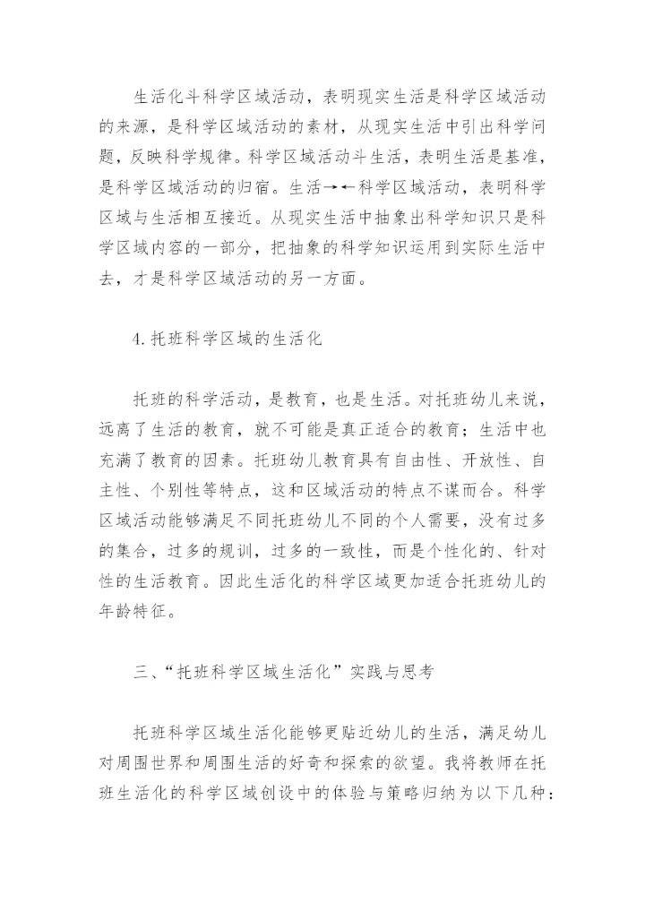 “托班生活化科学区域”论文.docx