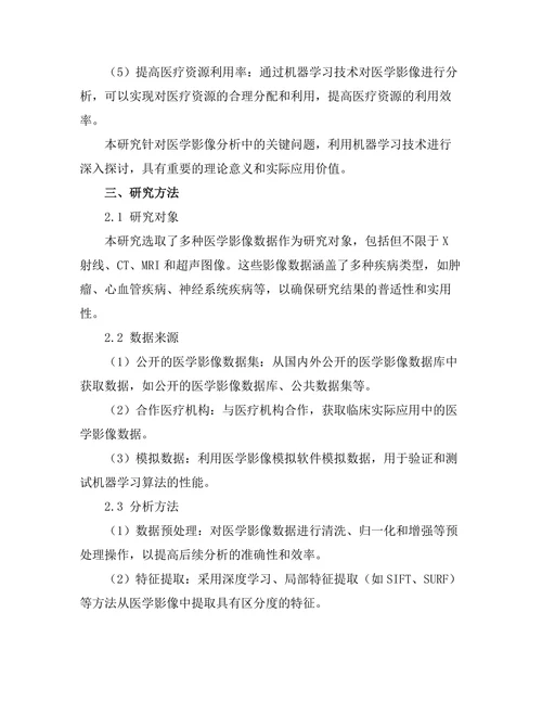 机器学习在医学影像分析中的应用研究