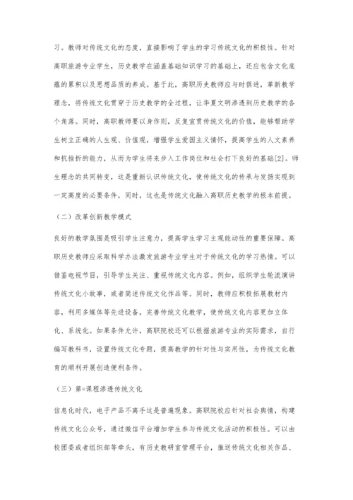 传统文化教育融入高职历史教学的思考.docx