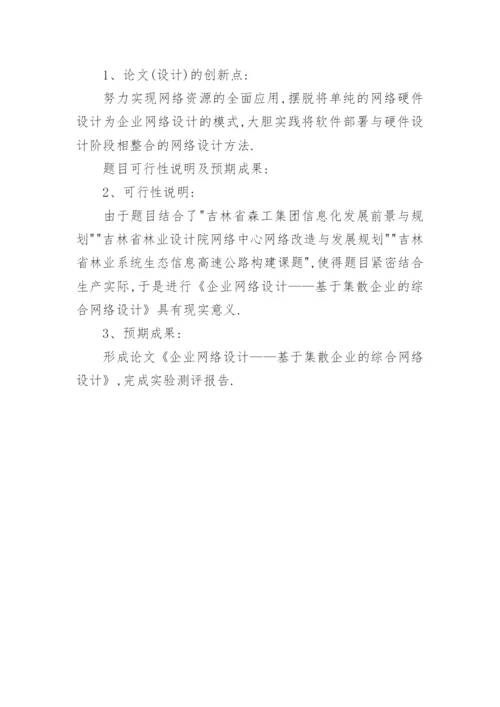计算机科学技术毕业论文开题报告最新精编.docx