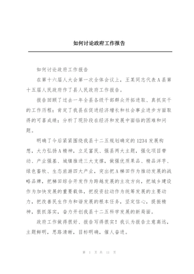 如何讨论政府工作报告.docx