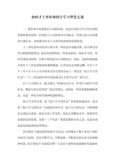 怎样才能更加好地创立学习型党支部