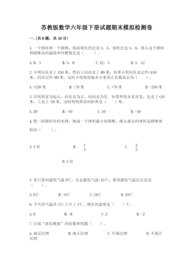 苏教版数学六年级下册试题期末模拟检测卷及完整答案【历年真题】.docx