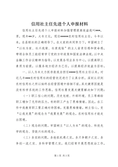 信用社主任先进个人申报材料 (8).docx