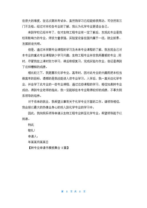 转专业申请书模板集合8篇
