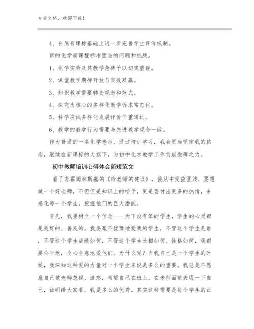 2024初中教师培训心得体会简短范文范文29篇合辑.docx