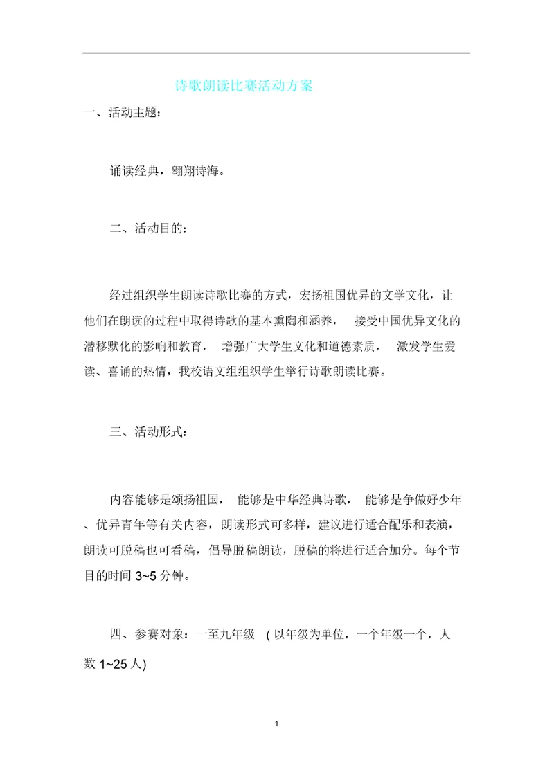 诗歌朗诵比赛活动方案