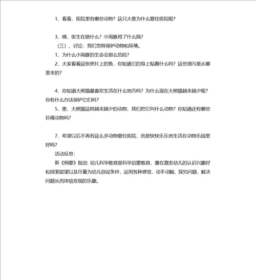 大班科学活动小动物生病了教案
