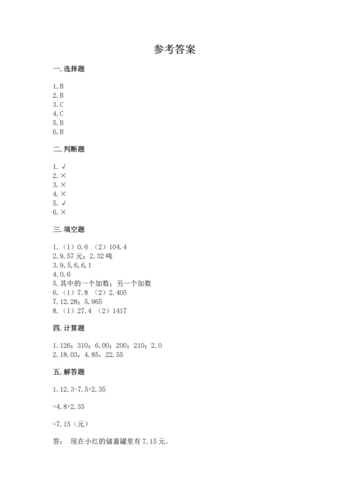 苏教版五年级上册数学第四单元 小数加法和减法 测试卷精品（实用）.docx