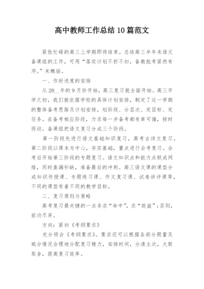 高中教师工作总结10篇范文.docx