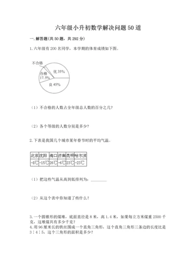 六年级小升初数学解决问题50道（名师推荐）.docx