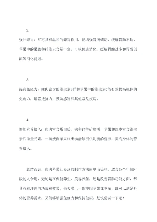 瘦肉苹果红枣汤做法与功效
