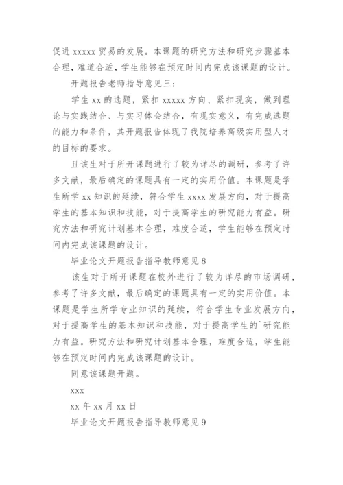 毕业论文开题报告指导教师意见.docx