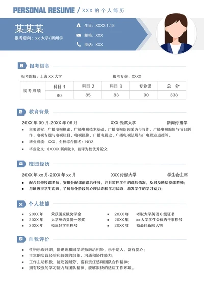 本科新闻传播学专业研究生复试面试个人简历模板单页Word